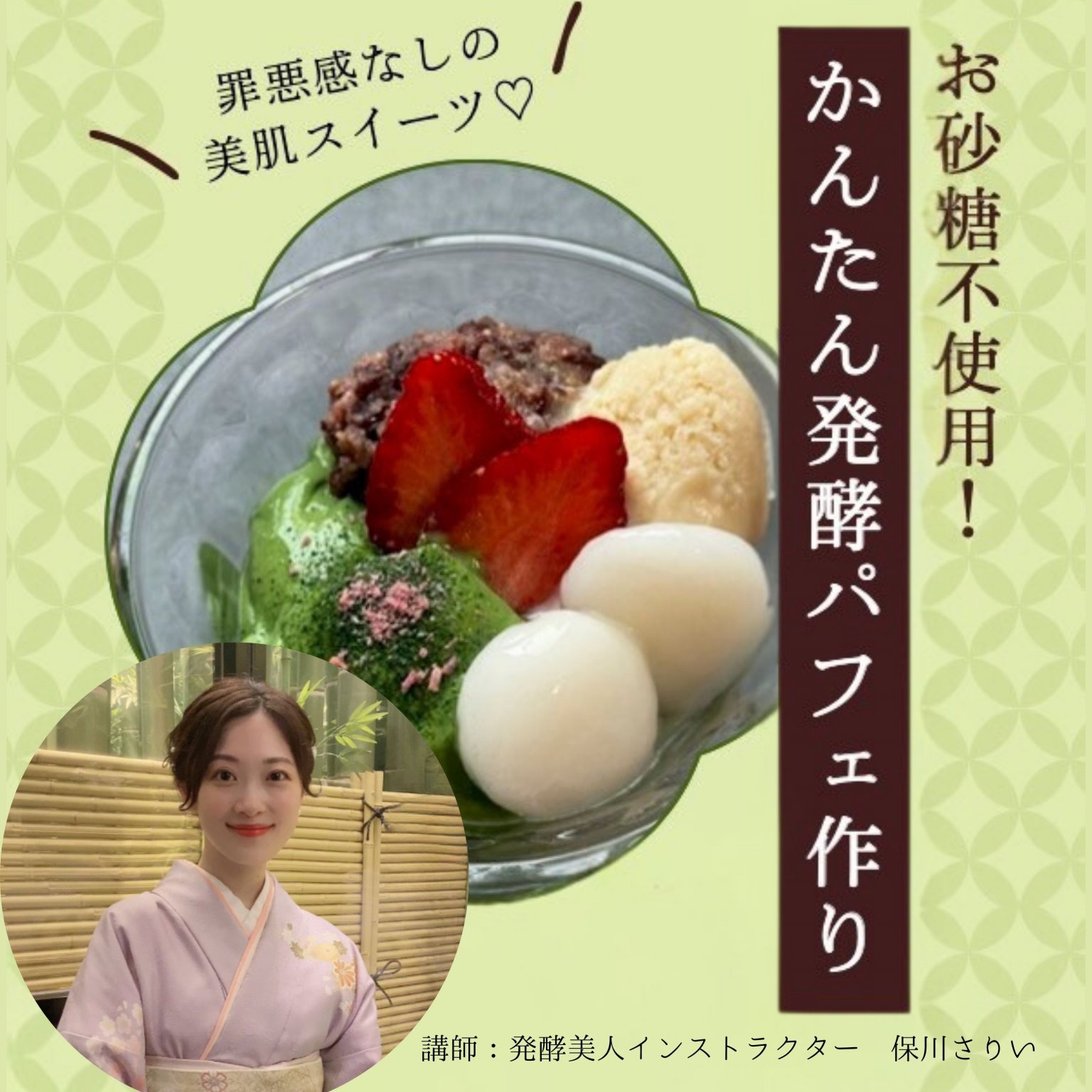 8月24日(日)開催!! 発酵美人インストラクター保川さりい先生によるかんたん発酵パフェ作りレッスン(お砂糖不使用) / ２部制 (① 11:00〜13:00 / ②14:00〜16:00) / 各回４名様限定