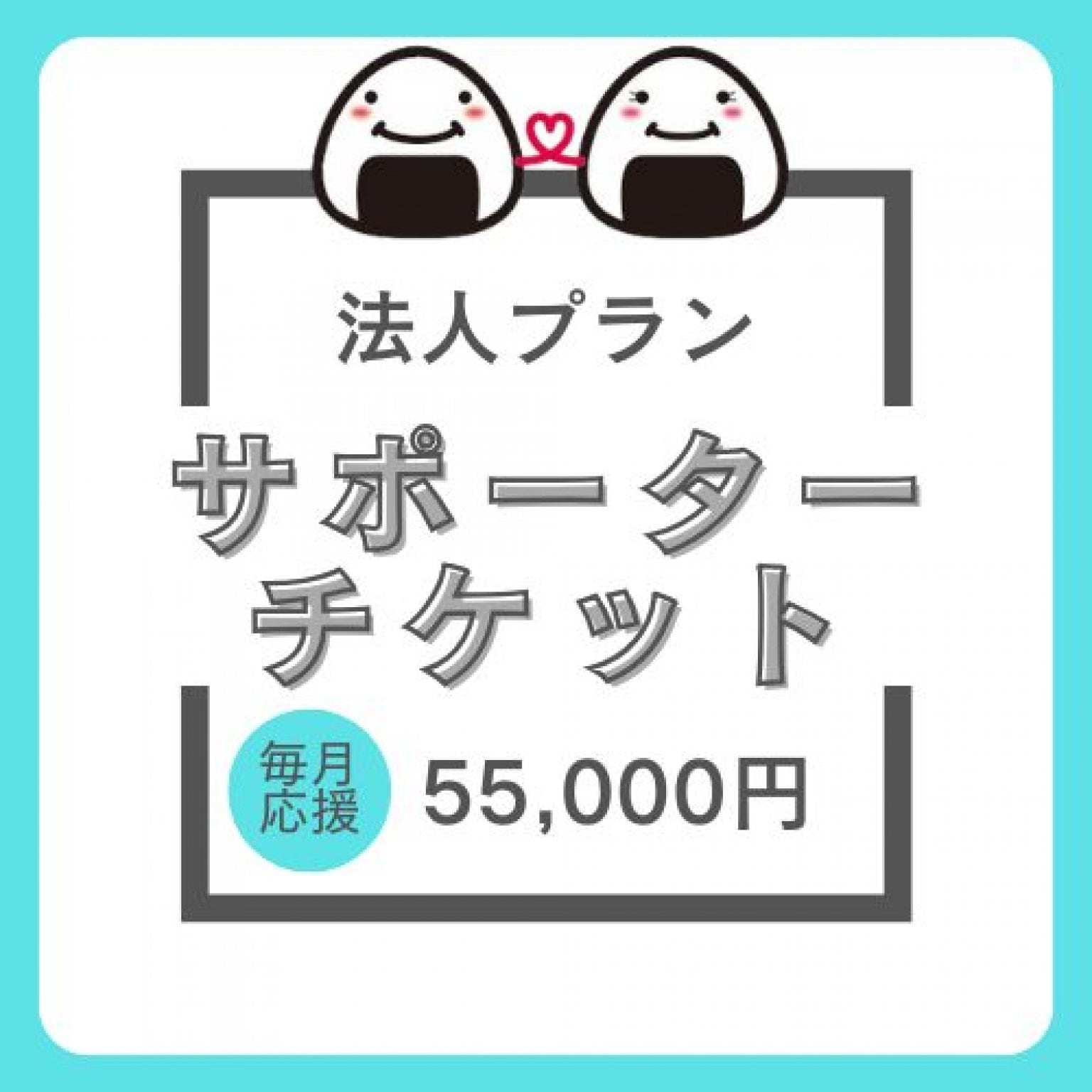 【法人向け】サポーターチケット