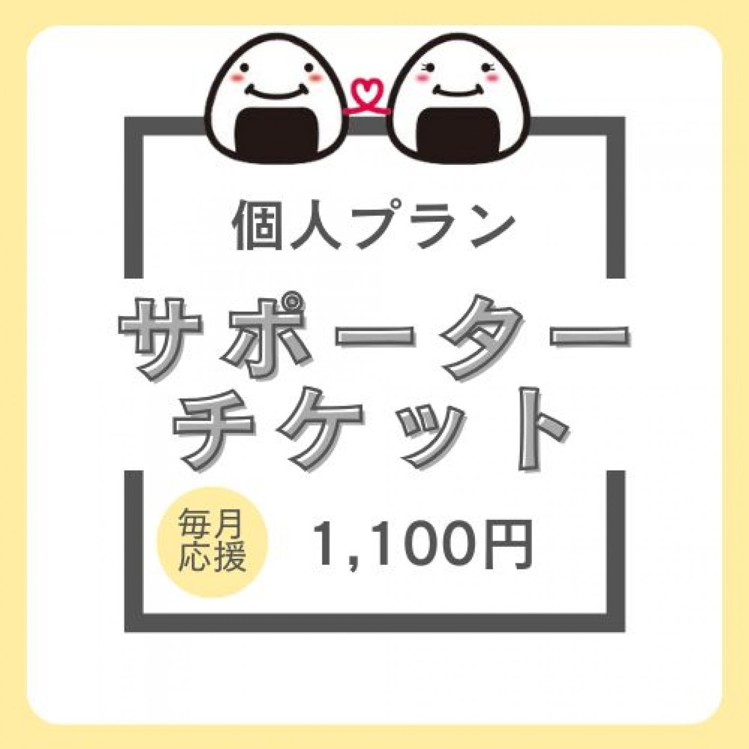 毎月応援♪【個人サポーター】子育て応援おむすびチケット
