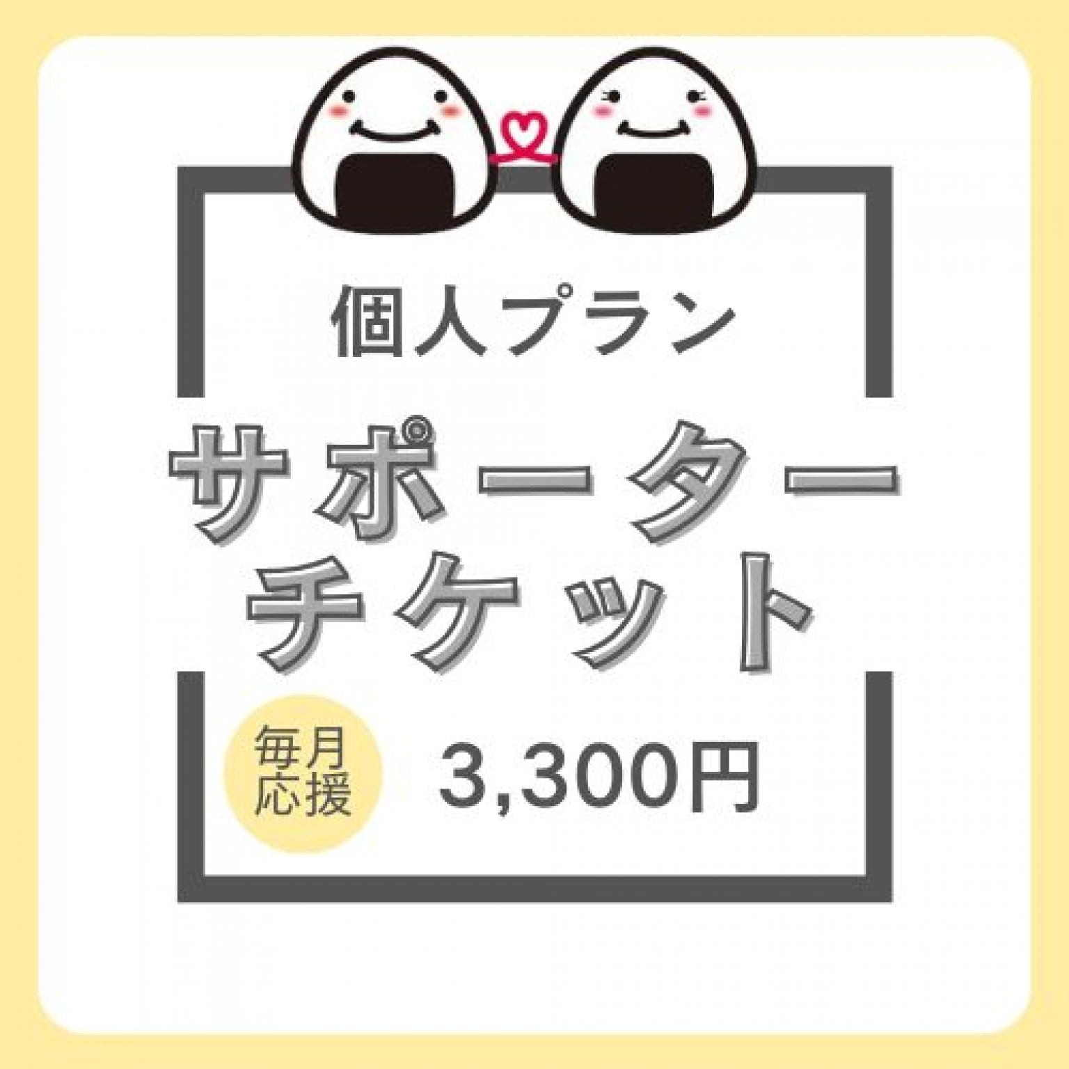 毎月応援♪【個人サポーター】子育て応援おむすびチケット