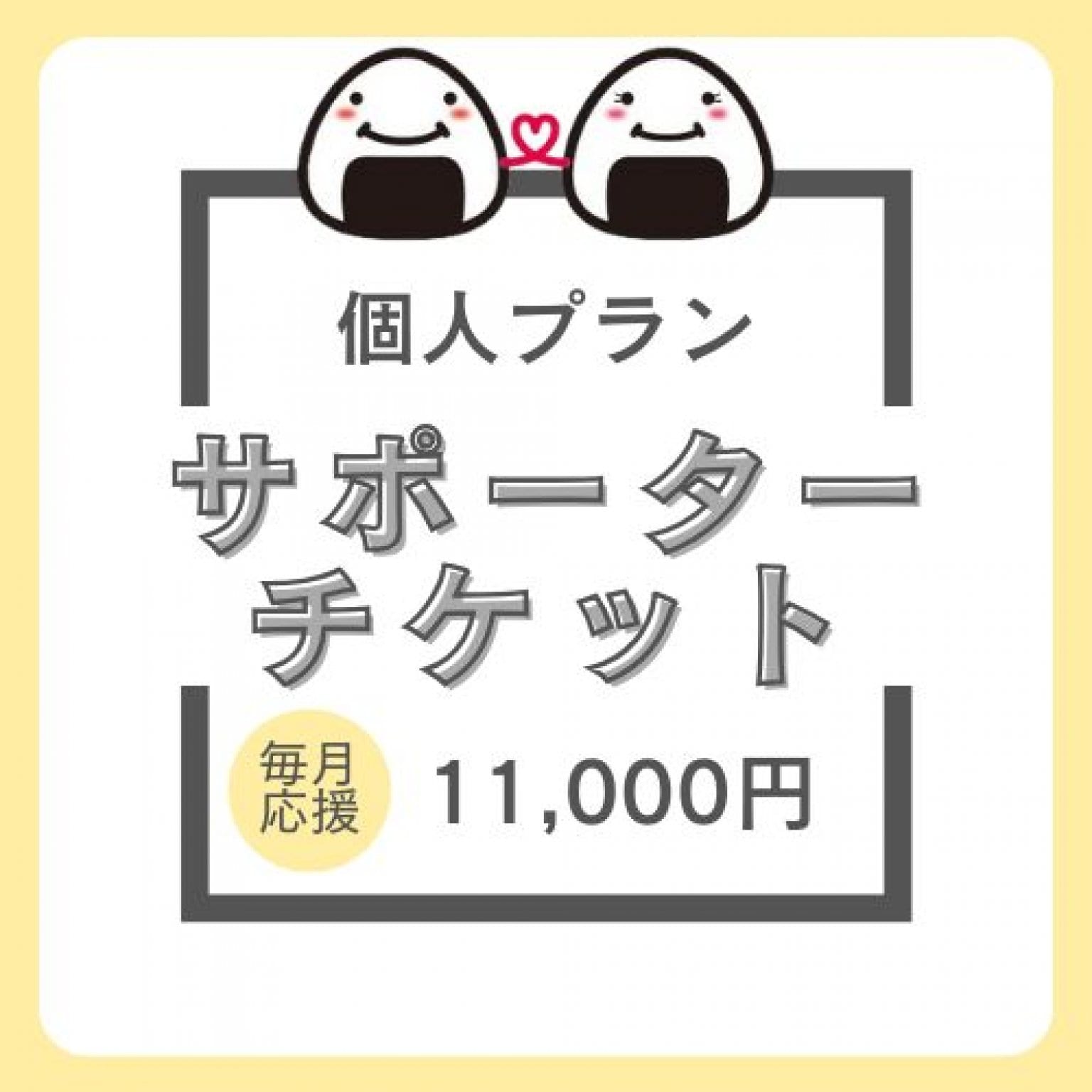 【個人向け】サポーターチケット