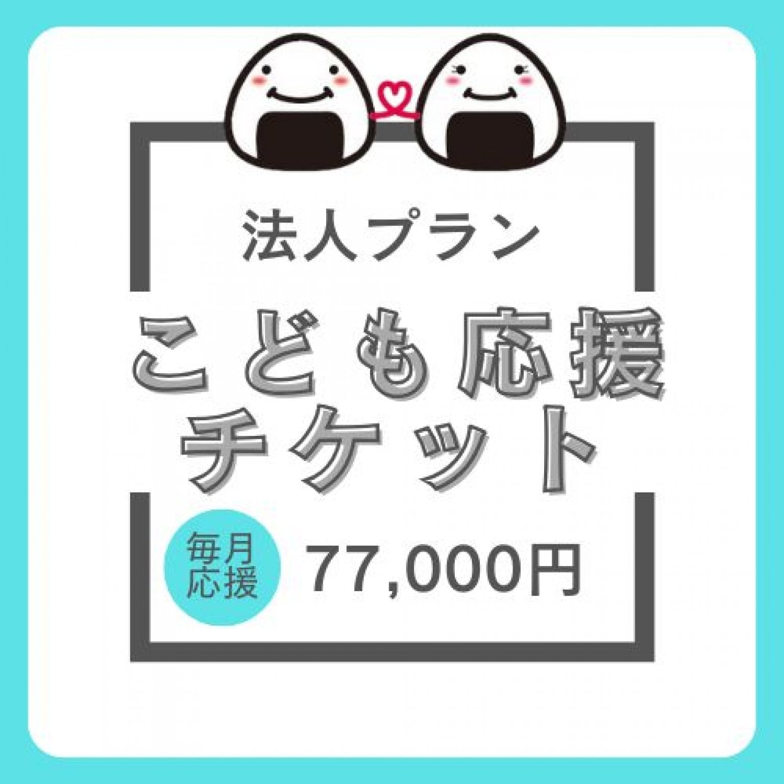 毎月応援♪【法人サポーター】子育て応援おむすびチケット
