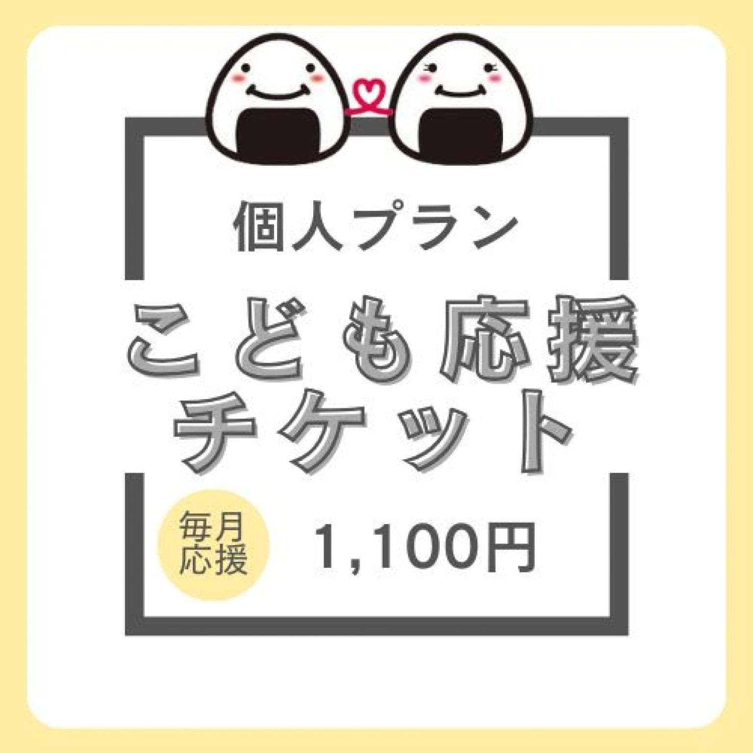 毎月応援♪【個人サポーター】子育て応援おむすびチケット