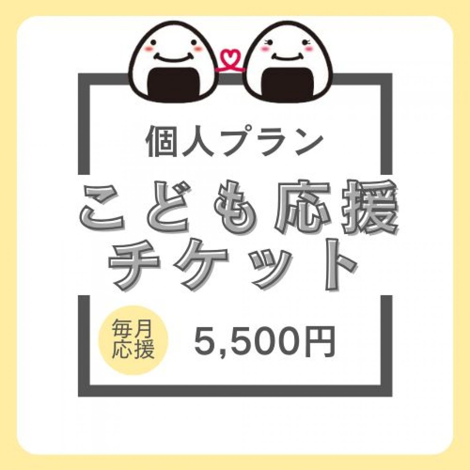 毎月応援♪【個人サポーター】子育て応援おむすびチケット