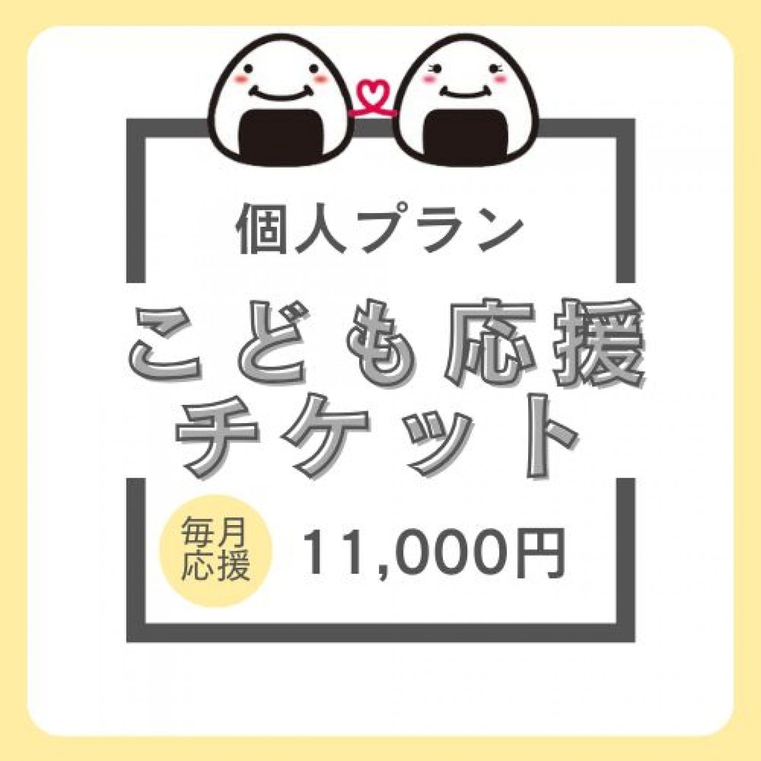 毎月応援♪【個人サポーター】子育て応援おむすびチケット