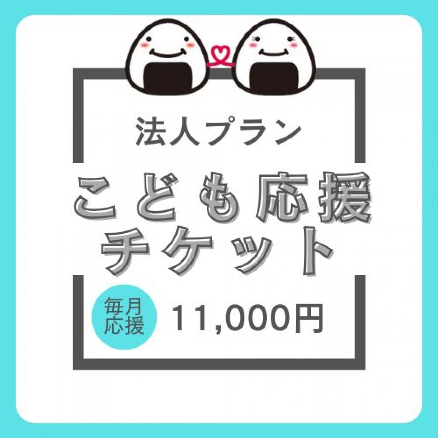 毎月応援♪【法人サポーター】子育て応援おむすびチケット