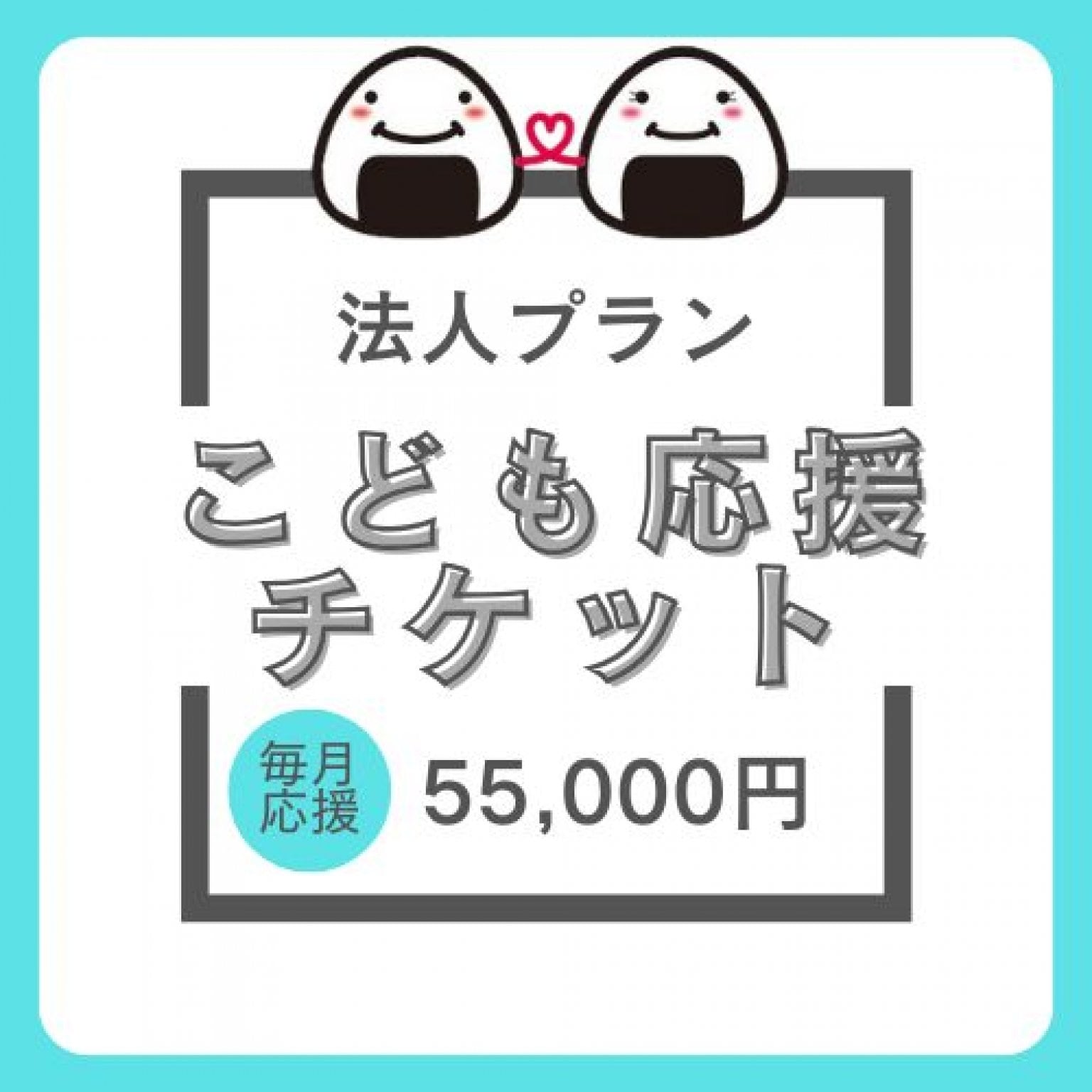 毎月応援♪【法人サポーター】子育て応援おむすびチケット