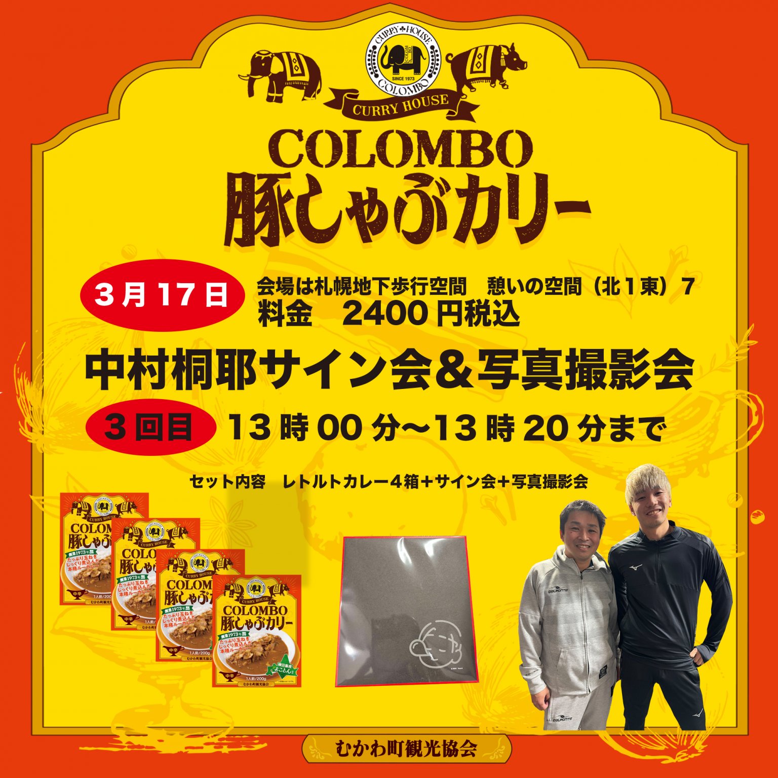 3回目13時00分から【中村桐耶サイン・写真撮影会付き　コロンボレトルトカレー販売会】