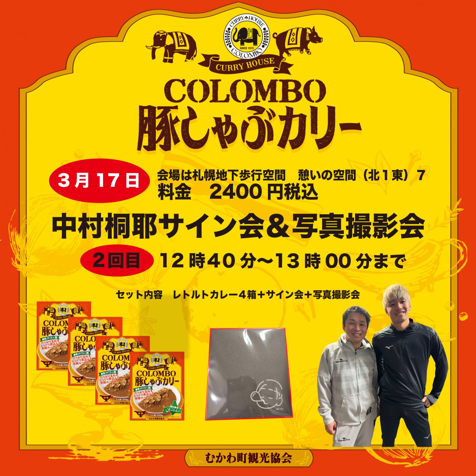２回目12時４0分から【中村桐耶サイン・写真撮影会付き　コロンボレトルトカレー販売会】