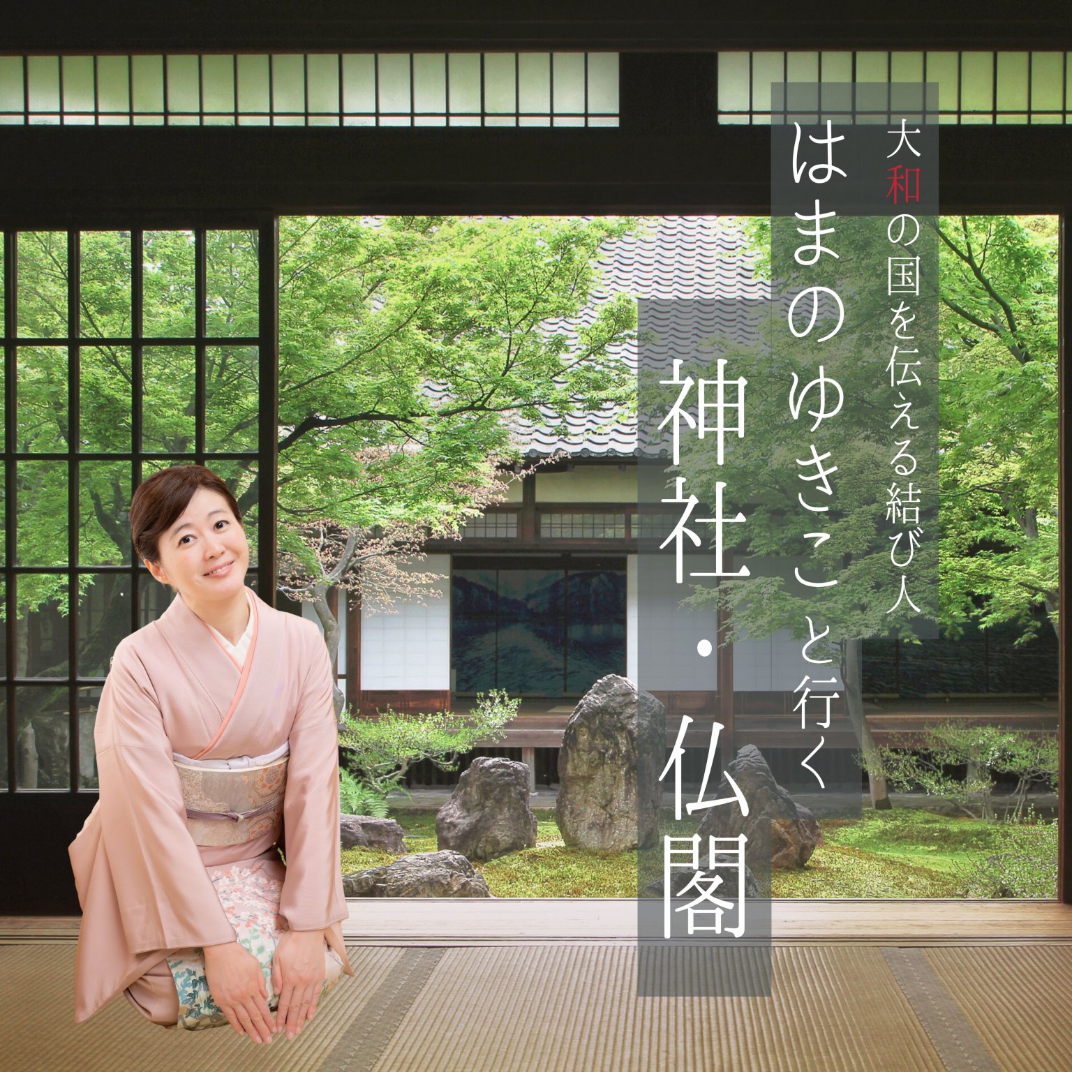 はまのゆきこと行く　神社・仏閣