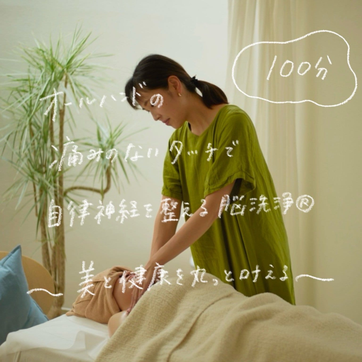 【深く整えたい方に】脳洗浄®︎100分｜美と健康を丸っと叶えるケア