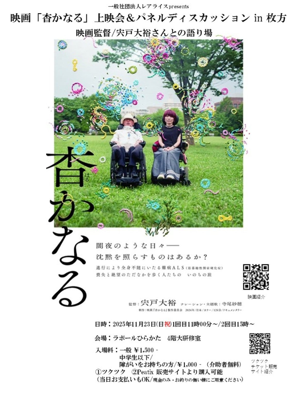【中学生以下/障がいの方】一般社団法人レアライスpresents　映画「杳かなる」上映会＆パネルディスカッションin枚方　