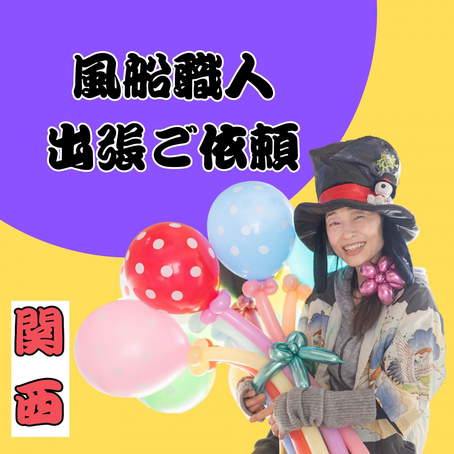 【関西】出張専門ご依頼チケット