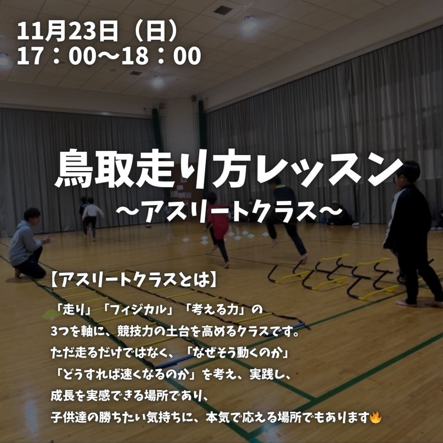鳥取走り方レッスン【アスリートクラス】　11/23