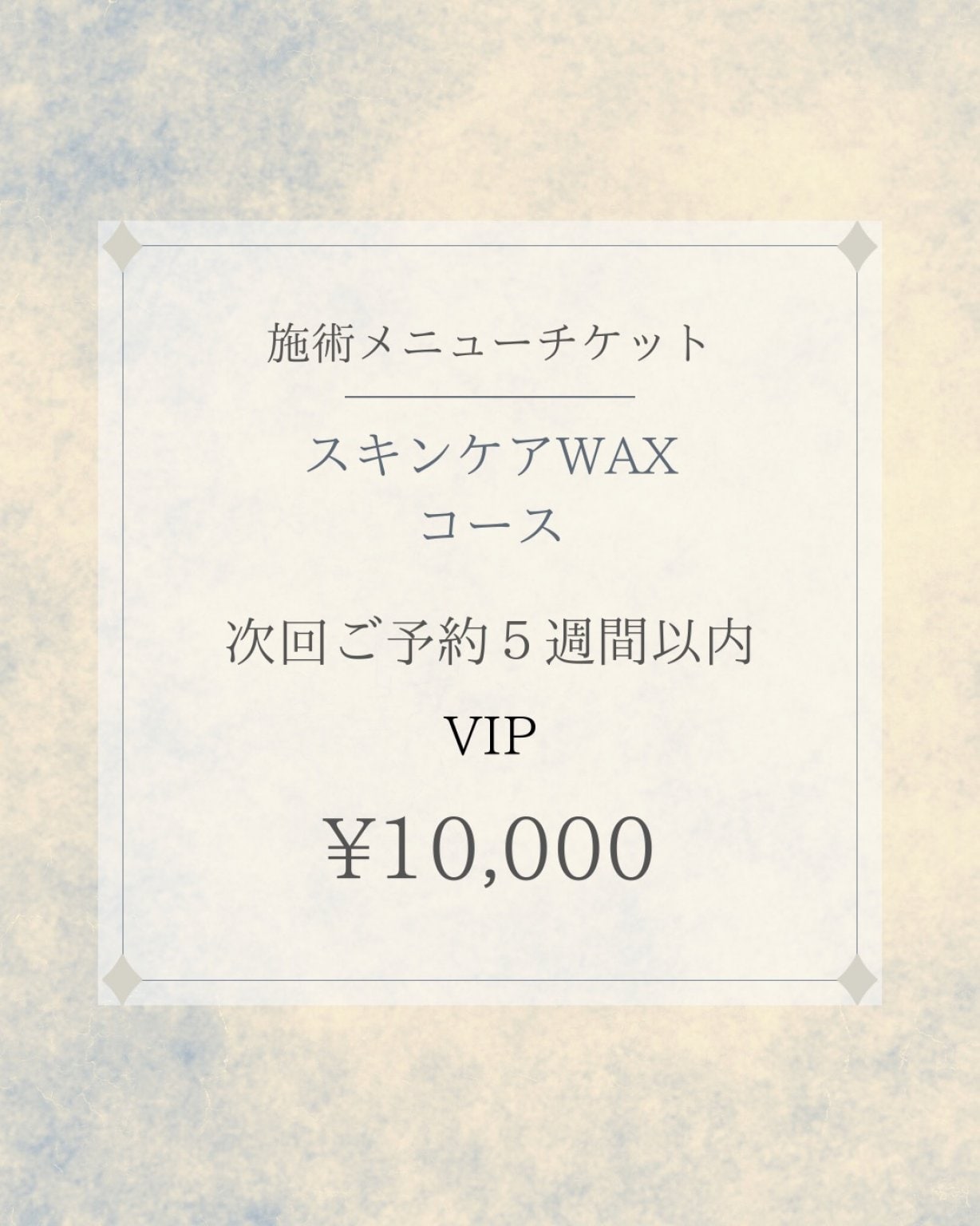 施術メニューチケット　スキンケアWAXコース　VIP次回ご予約５週間以内