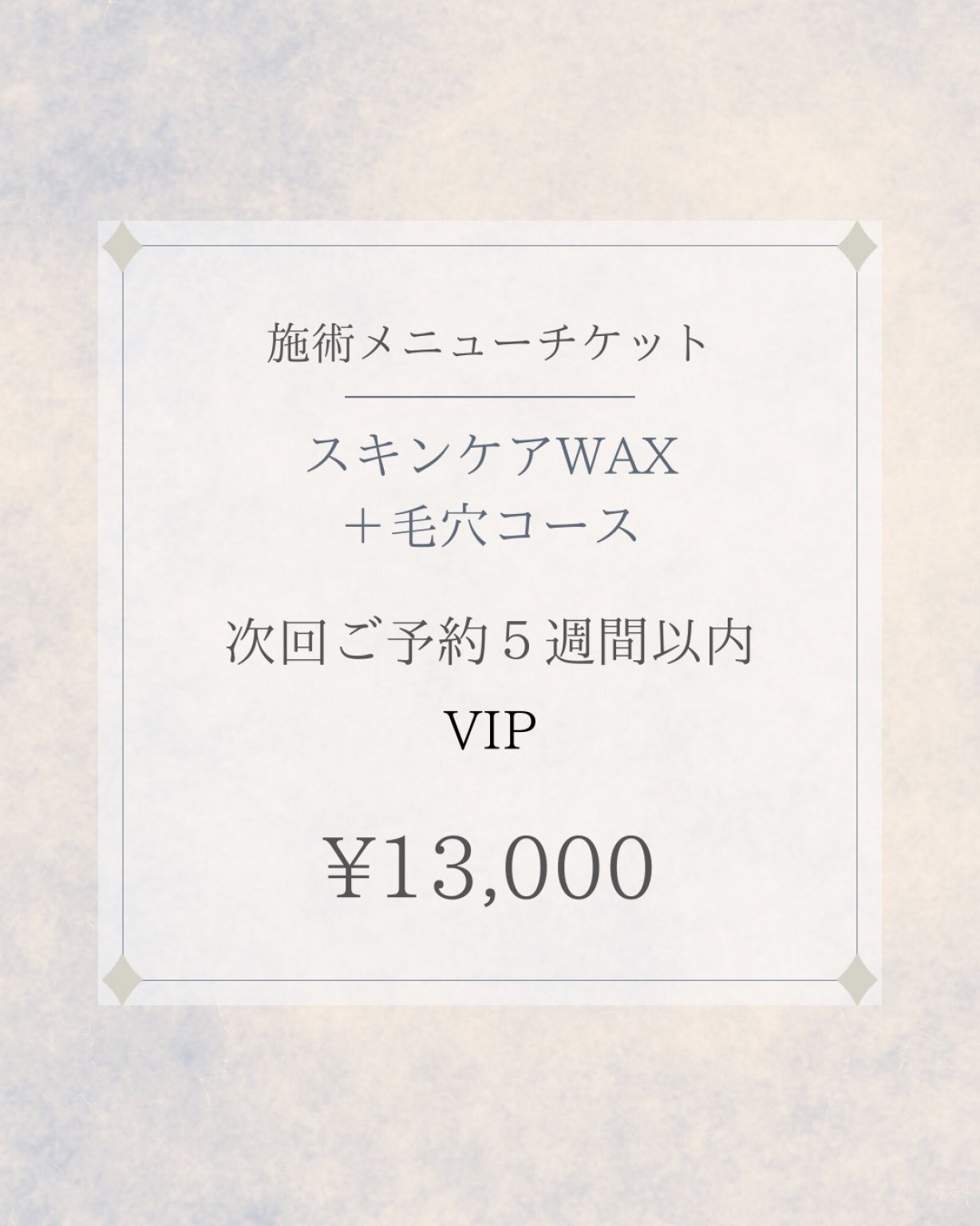 施術メニューチケット　WAX＋毛穴コース　VIP 次回ご予約５週間以内
