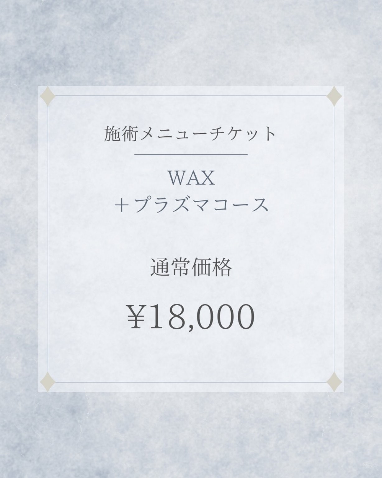 施術メニューチケット　WAX＋プラズマコース　通常価格