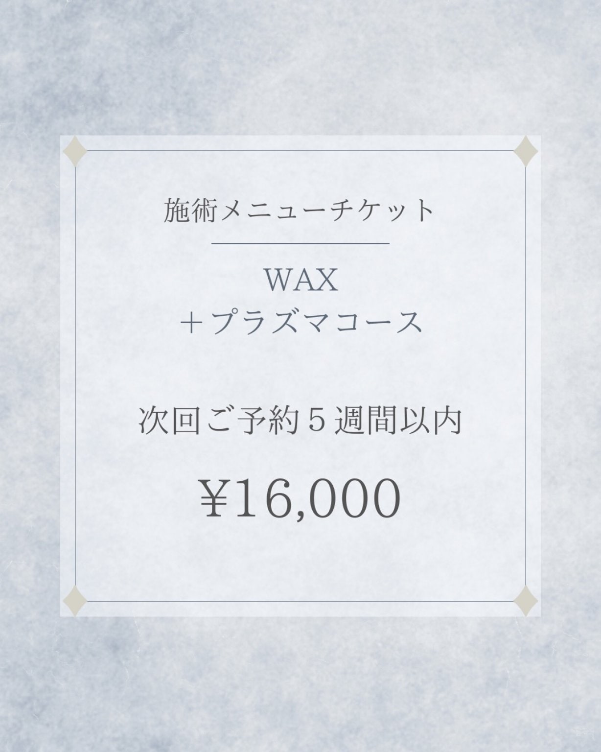 施術メニューチケット　WAX＋プラズマコース　次回ご予約５週間以内