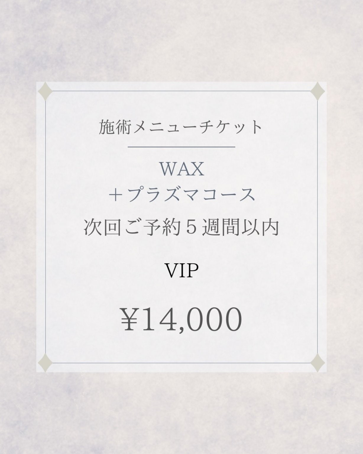 WAX＋プラズマコース　VIP会員様