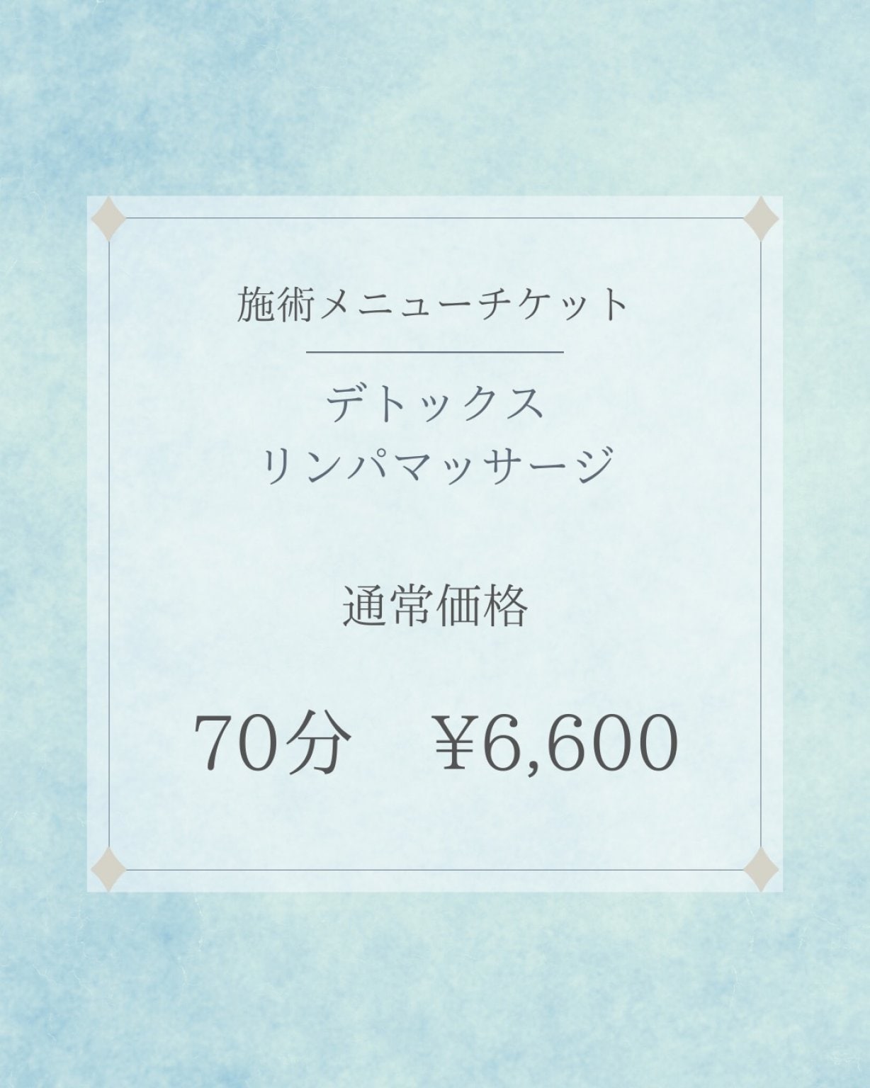 デトックスリンパマッサージ　通常価格　70分