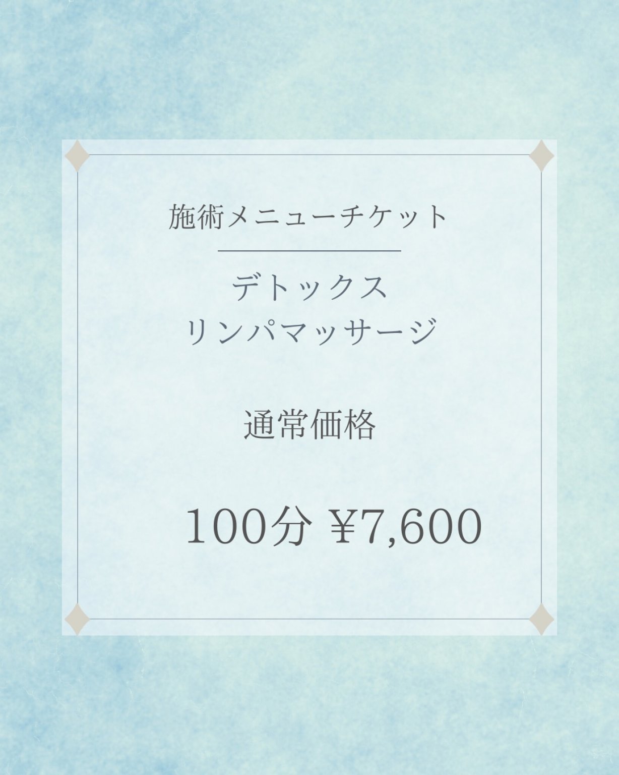 デトックスリンパマッサージ　通常価格　100分