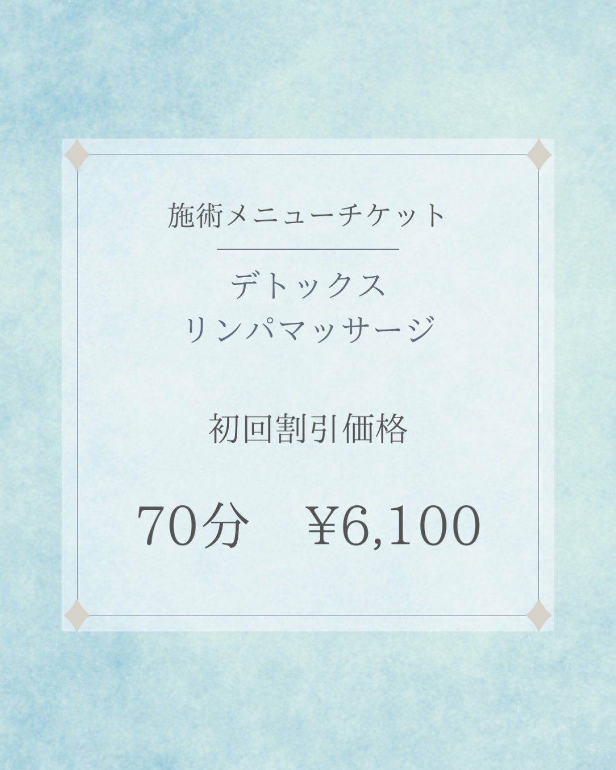 デトックスリンパマッサージ　初回割引価格　70分