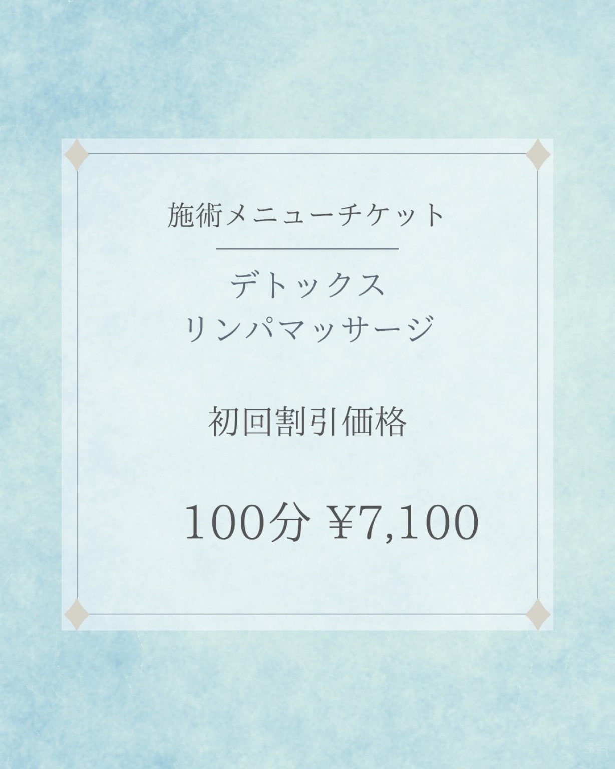 デトックスリンパマッサージ　初回割引価格　100分