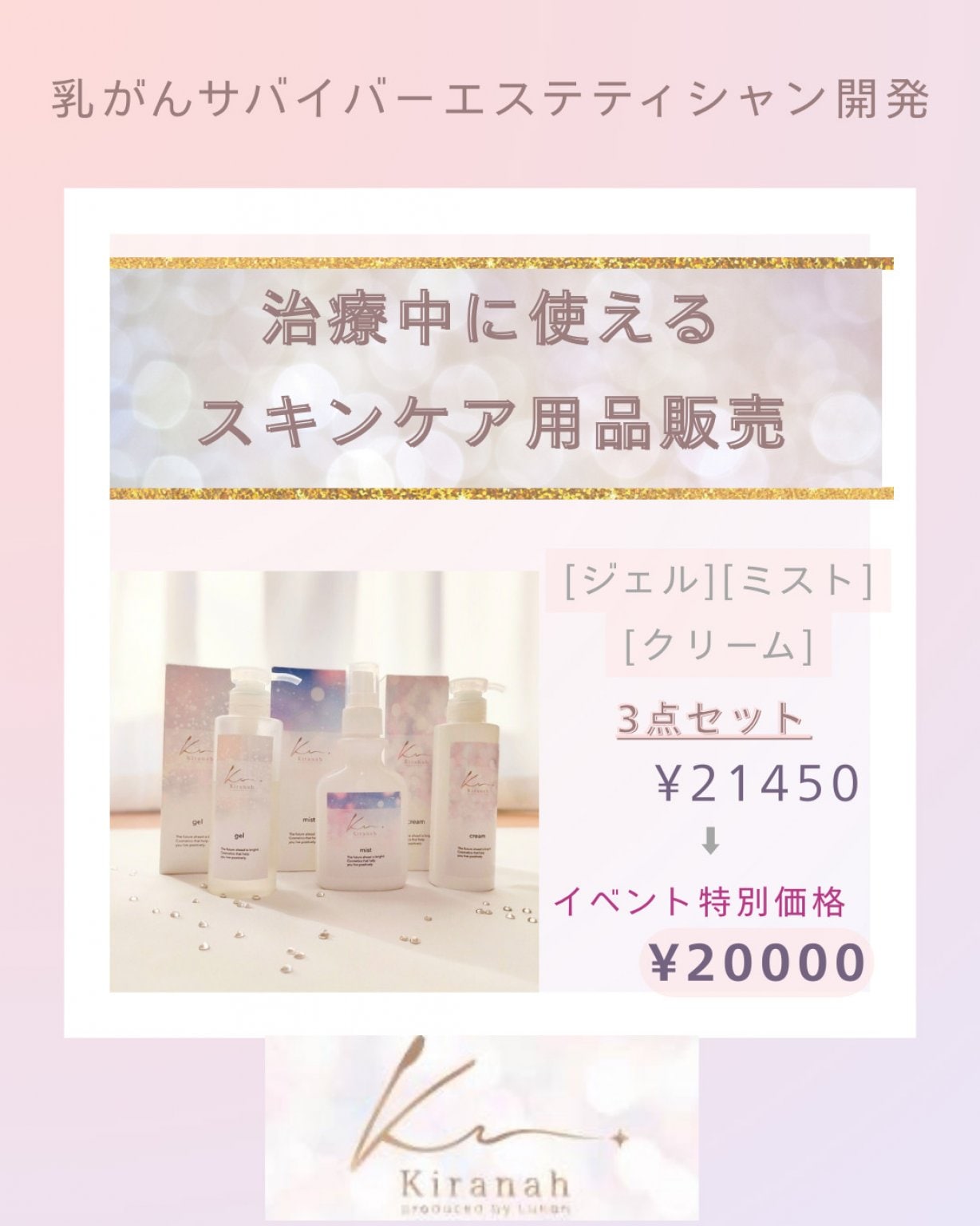 6／8イベント特別価格 キラナ3点セット