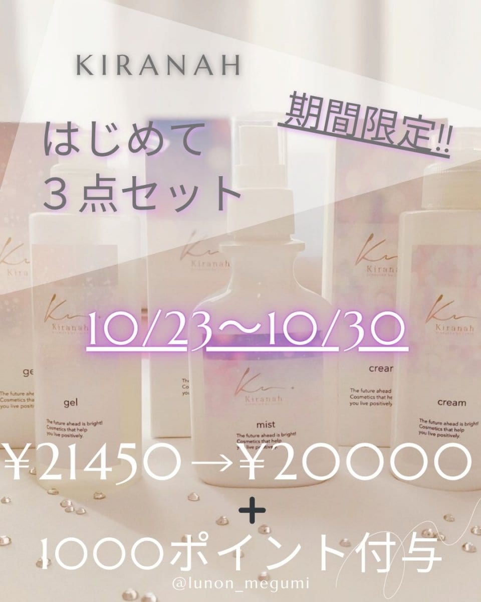 期間限定!¥1450引き&1000ポイント付与   敏感肌用スキンケア キラナスタートセット