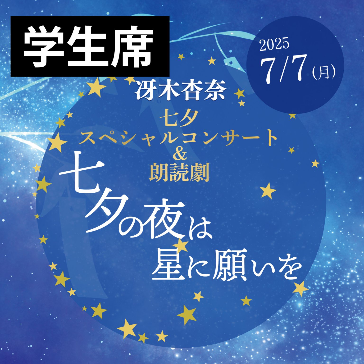 【学生席】【2025年7月7日】冴木杏奈 七夕スペシャルコンサート and 朗読劇「七夕の夜は星に願いを」