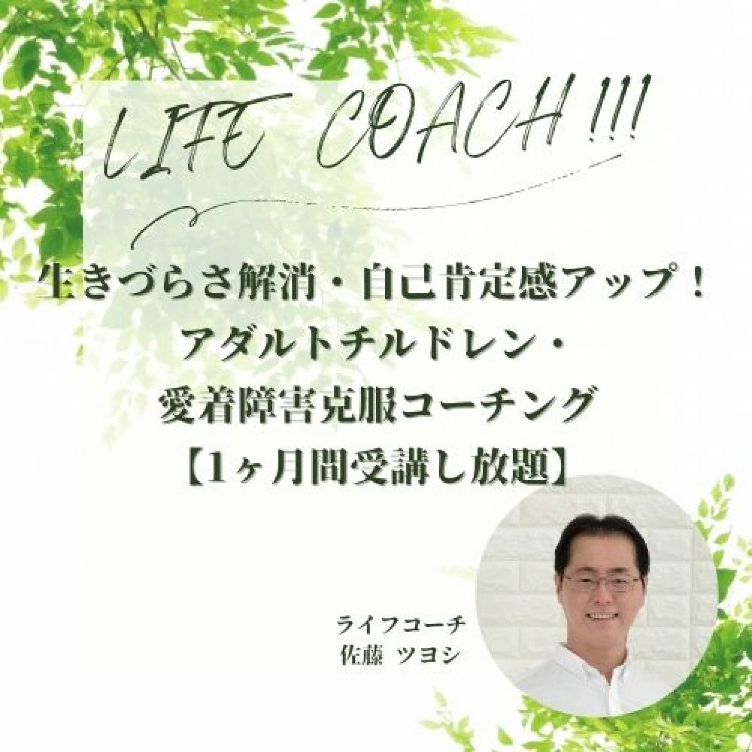 生きづらさ解消・自己肯定感アップ！アダルトチルドレン・愛着障害克服コーチング