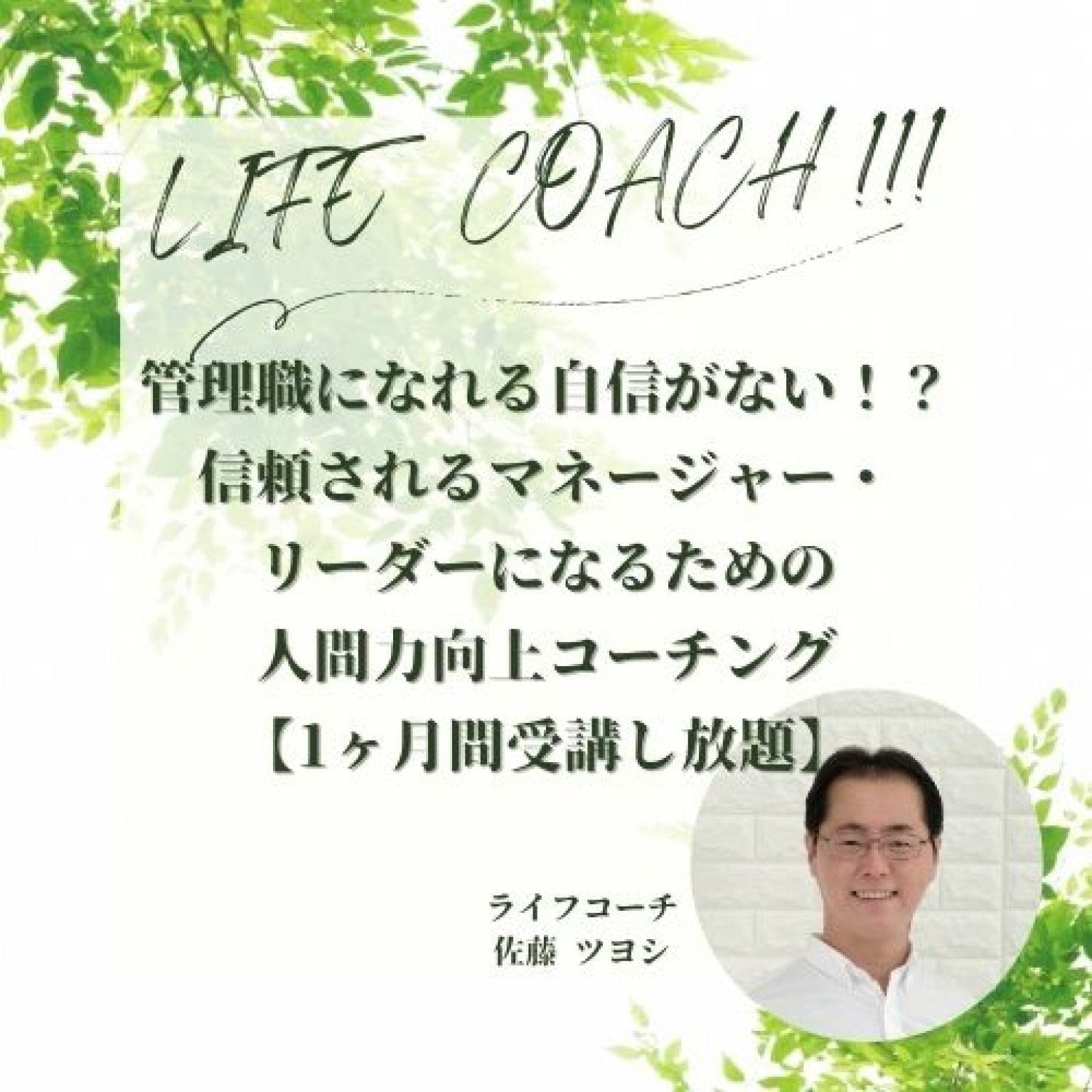 管理職になれる自信がない！？信頼されるマネージャー・リーダーになるための人間力向上コーチング