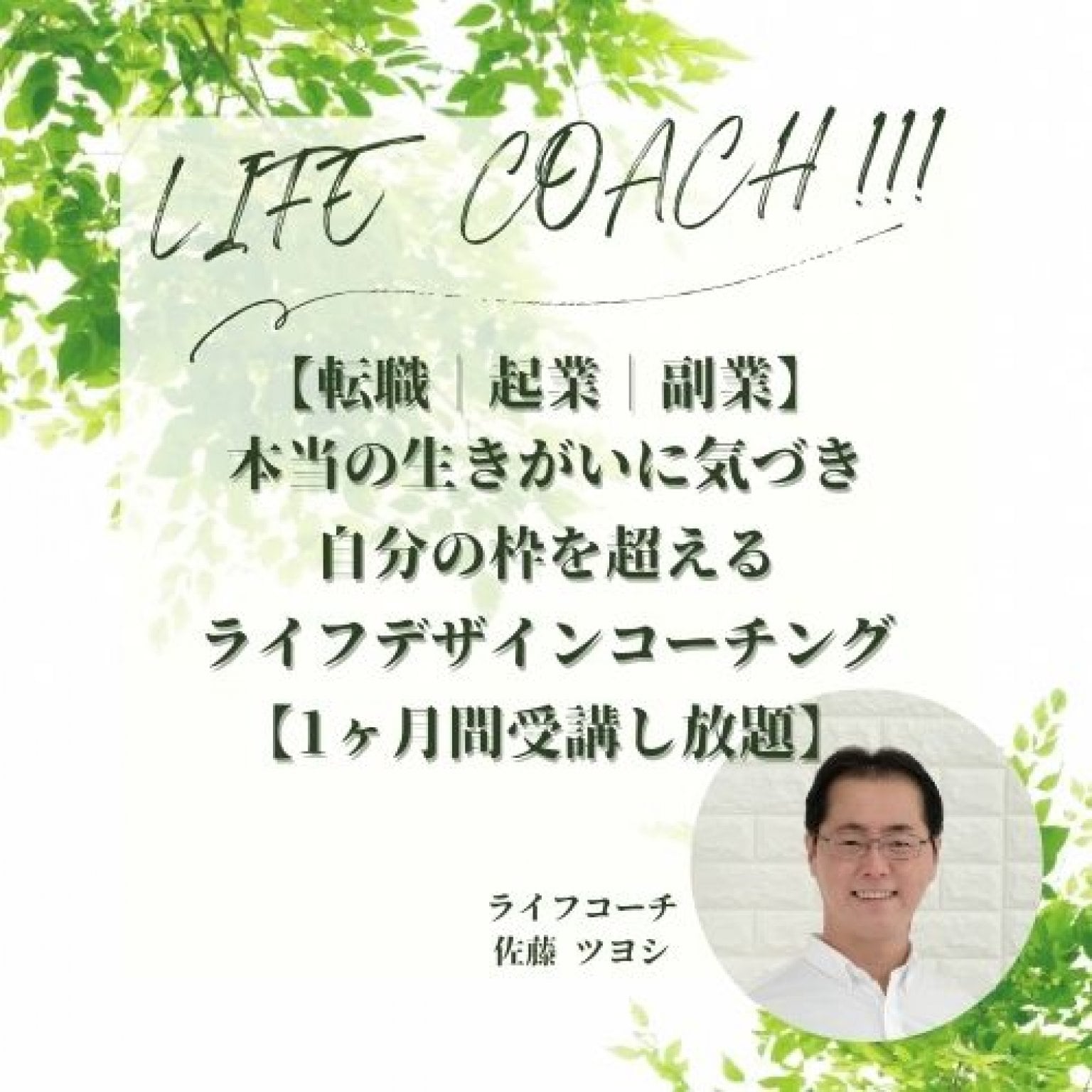 やりがいのない人生から脱却！本当の生きがいを選び、自分の枠を超えるライフデザインコーチング【転職｜起業｜副業】