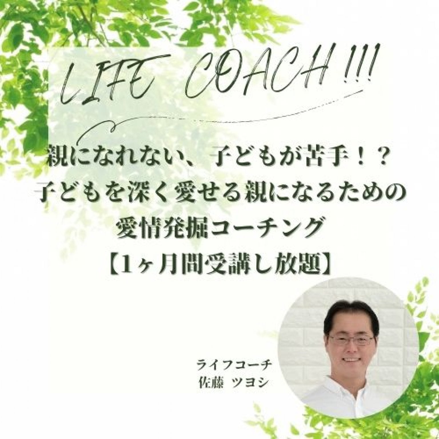 親になれない、子どもが苦手！？子を深く愛せる親になるための愛情発掘コーチング