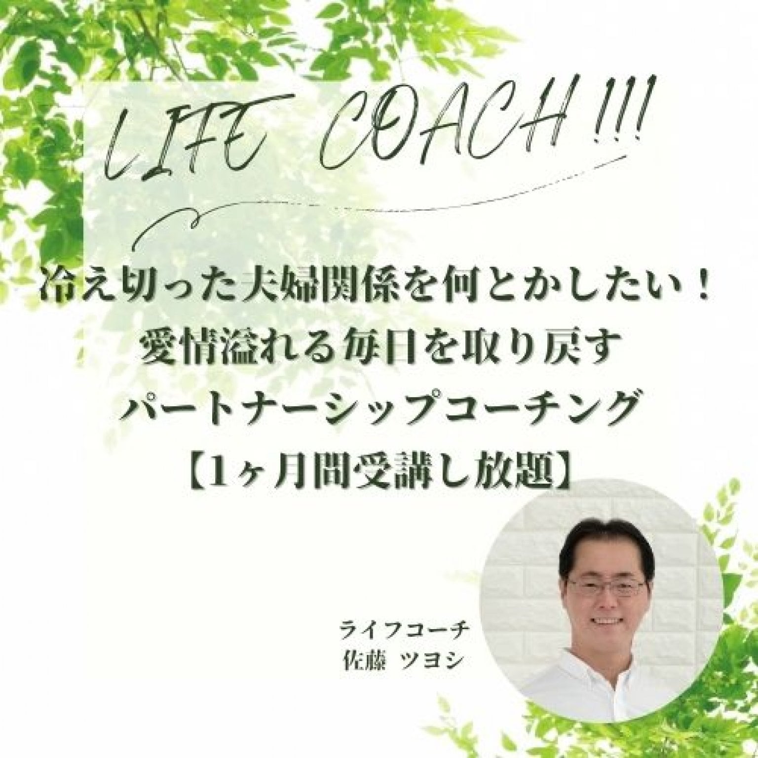 冷え切った夫婦関係を何とかしたい！愛情溢れる毎日を取り戻すパートナーシップコーチング
