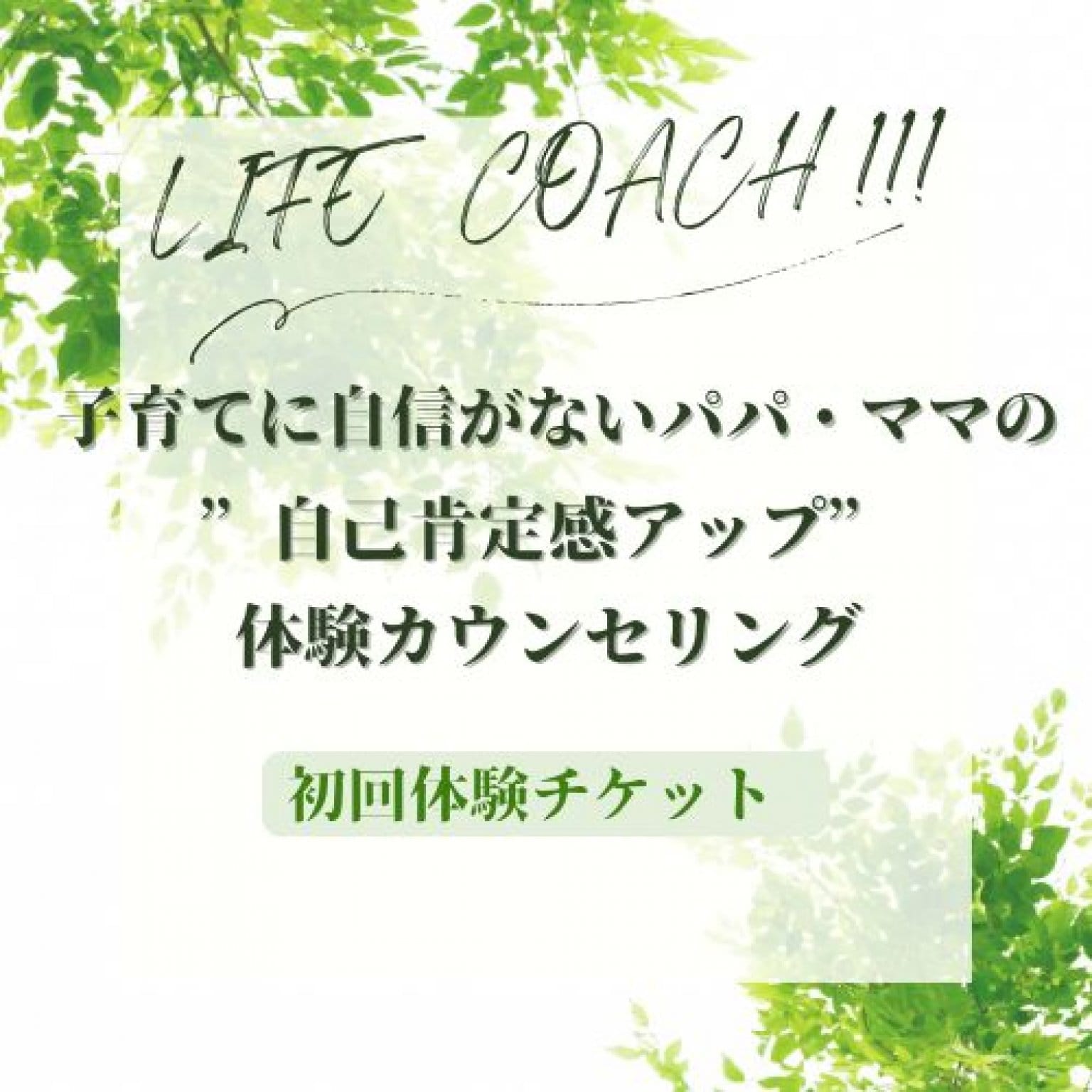 子育てに自信がないパパ・ママの”自己肯定感アップ”体験カウンセリング