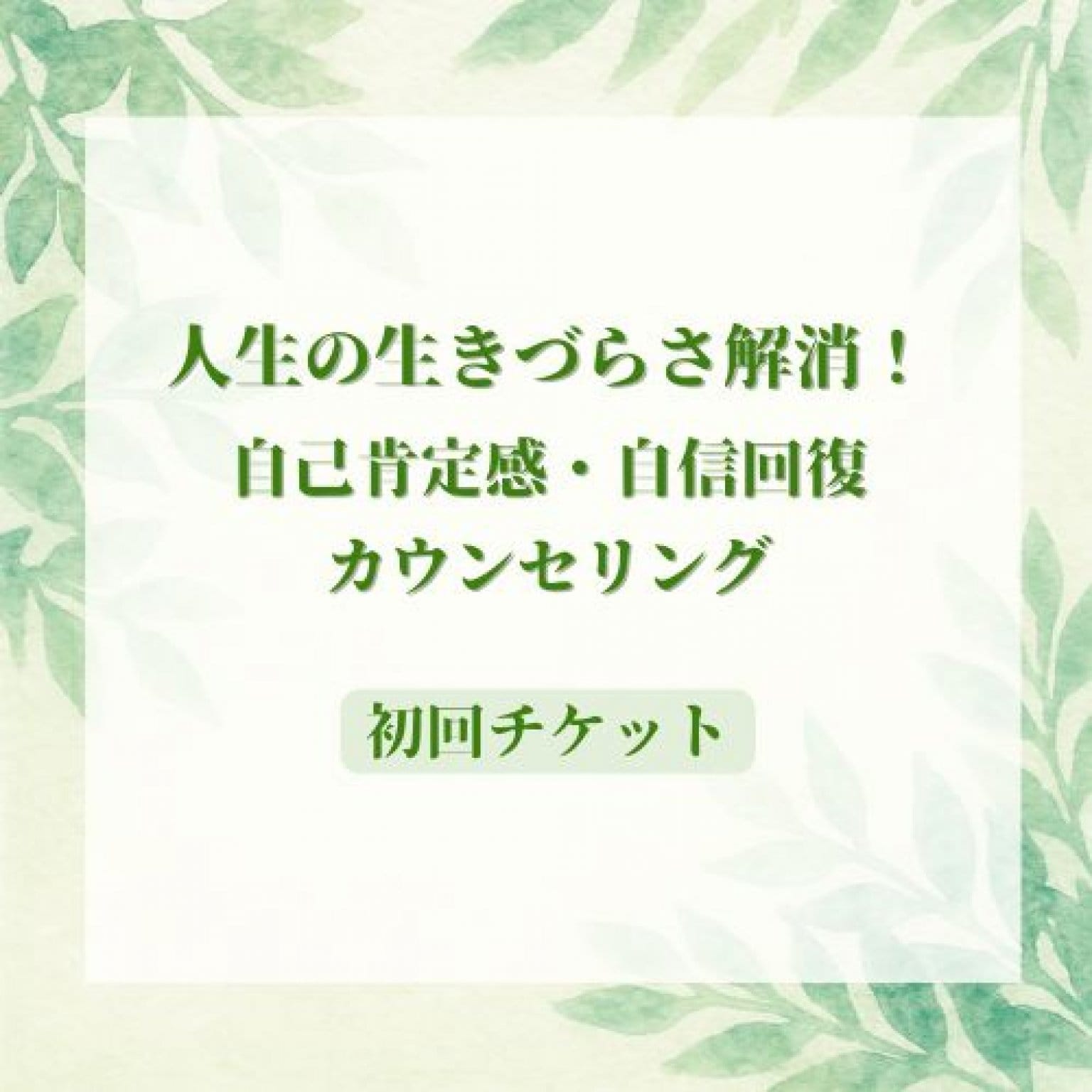 人生の生きづらさ解消！自己肯定感・自信回復カウンセリング