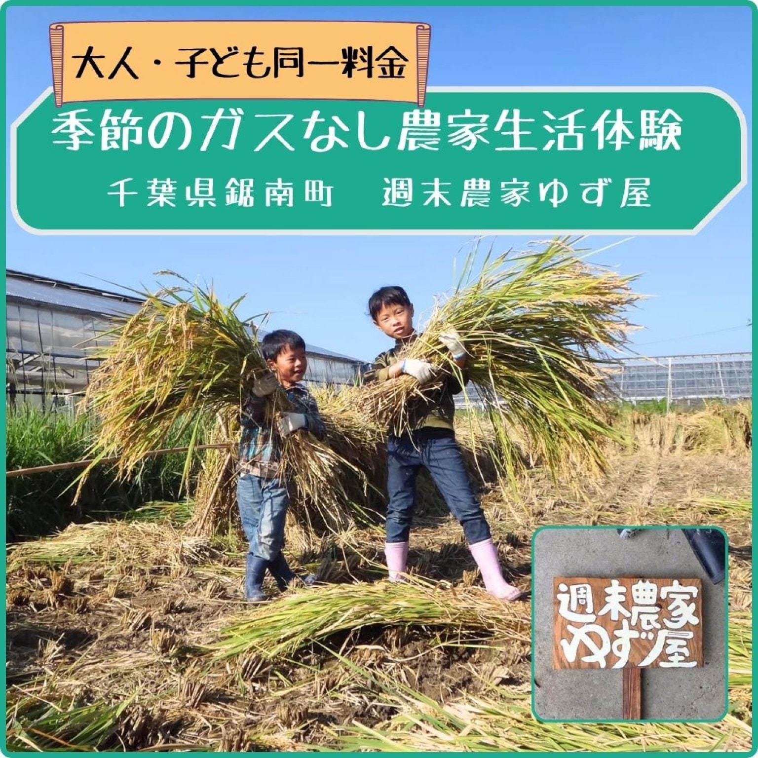 【高ポイント】季節のガスなし農家生活体験 千葉県鋸南町 ワークショップ 田舎暮らし ファームステイ  大人・子ども同一料金