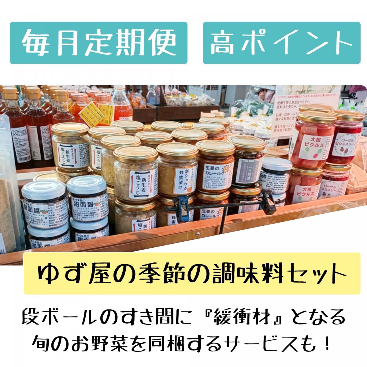 【サブスク】【高ポイント】ゆず屋セレクト毎月定期便 季節の調味料セット 千葉県鋸南町