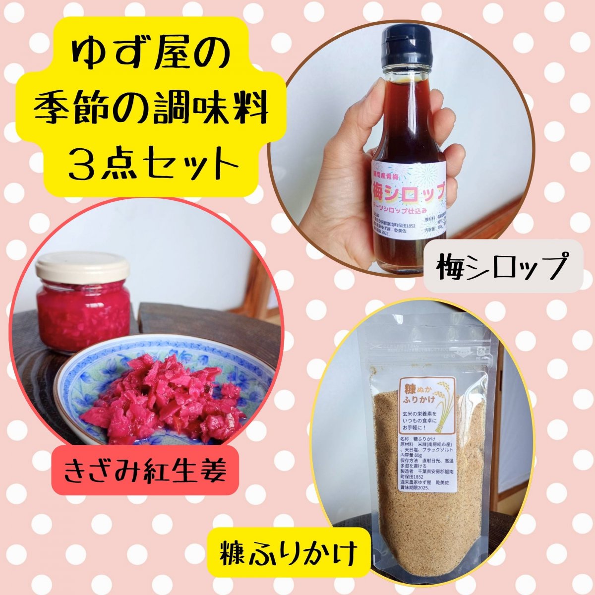 【高ポイント】ゆず屋の季節の調味料３点セット 梅シロップ 糠ふりかけ きざみ紅生姜 化学調味料・砂糖不使用 千葉県鋸南町 週末農家ゆず屋 宅急便コンパクト