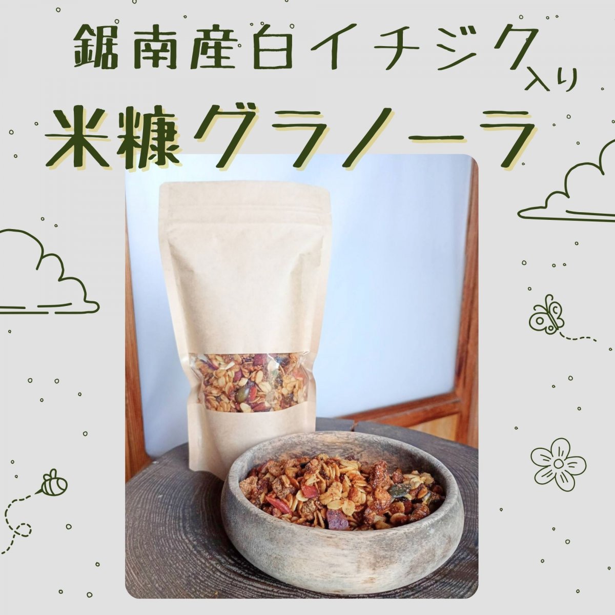 【高ポイント】米糠グラノーラ  有機オートミール 農薬不使用白イチジク バナーネ  砂糖不使用  千葉県鋸南町 週末農家ゆず屋 宅急便コンパクト