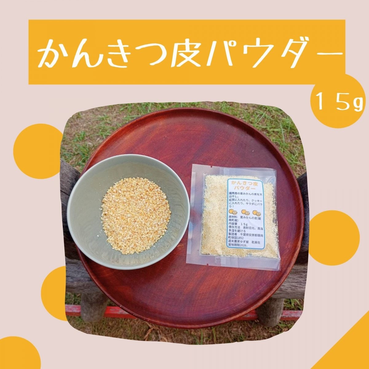 【高ポイント】かんきつ皮パウダー 農薬不使用夏みかん 千葉県鋸南町 週末農家ゆず屋 クリックポスト