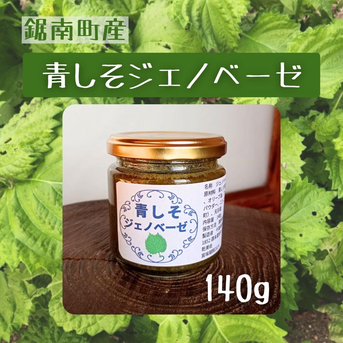 【高ポイント】青しそジェノベーゼ 農薬不使用 オーガニック オリーブオイル千葉県鋸南町 週末農家ゆず屋 ヤマト６０サイズ