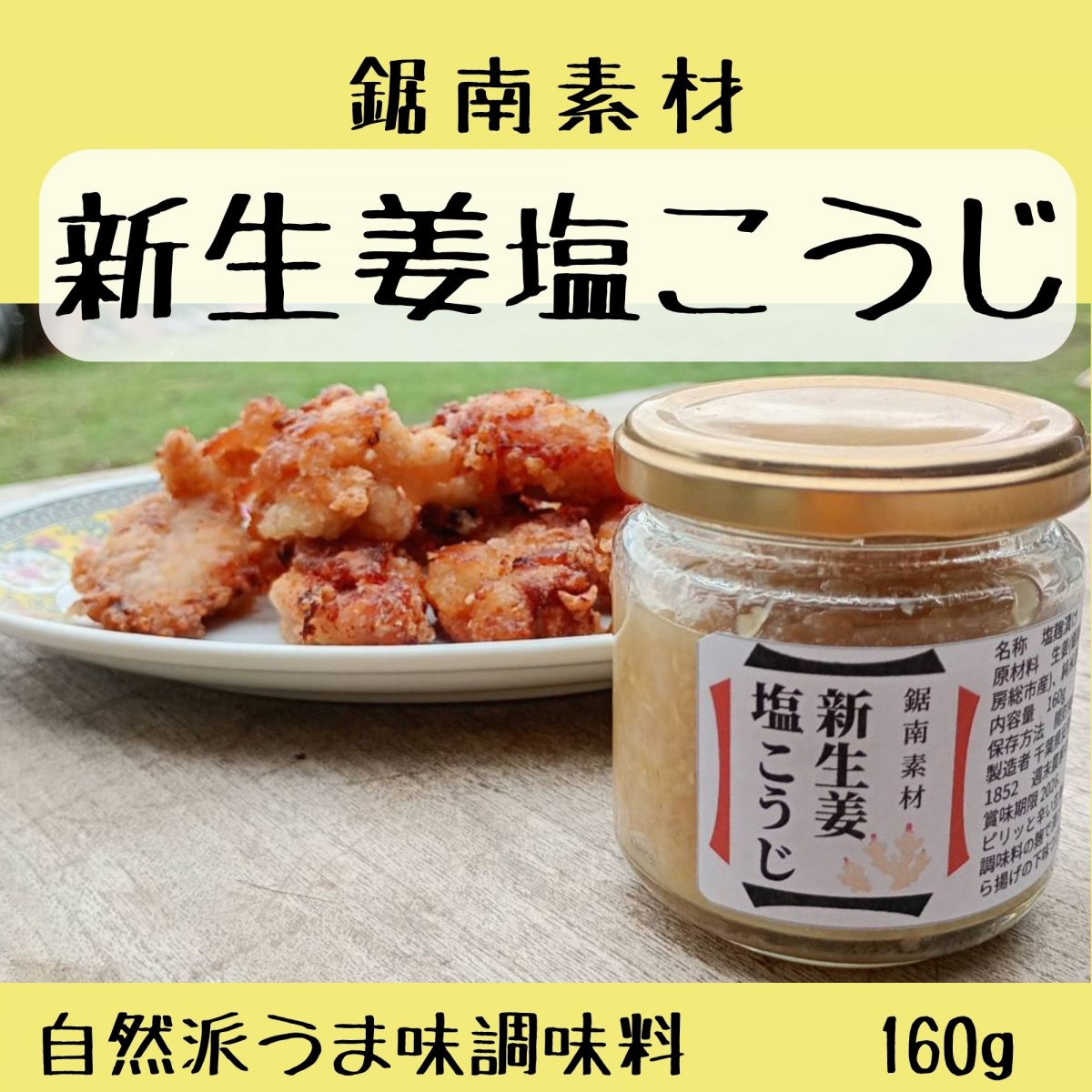 【高ポイント】農薬不使用 新生姜塩こうじ 160g 化学調味料不使用 天日塩 千葉県鋸南町 週末農家ゆず屋 ヤマト60サイズ