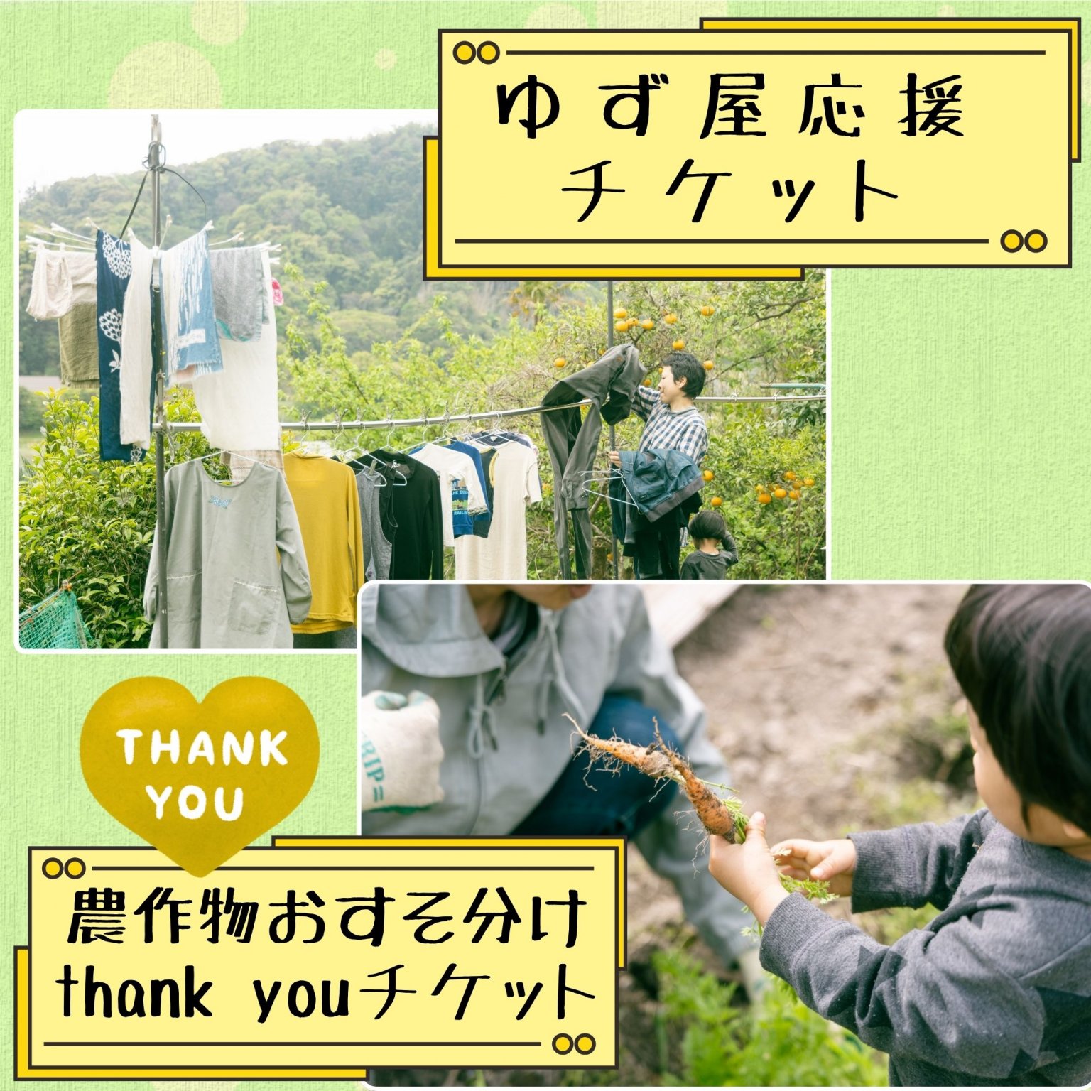 【1000円分】ゆず屋応援チケット 農作物おすそ分けthank youチケット 千葉県鋸南町 子ども4人 子だくさん応援 ガスなし生活
