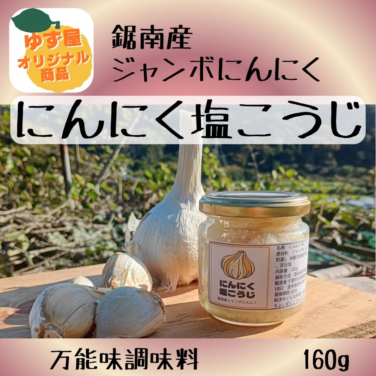 【高ポイント】農薬不使用 にんにく塩こうじ 160g 鋸南町産ジャンボにんにく 化学調味料不使用 天日塩 千葉県鋸南町 週末農家ゆず屋 ヤマト60サイズ