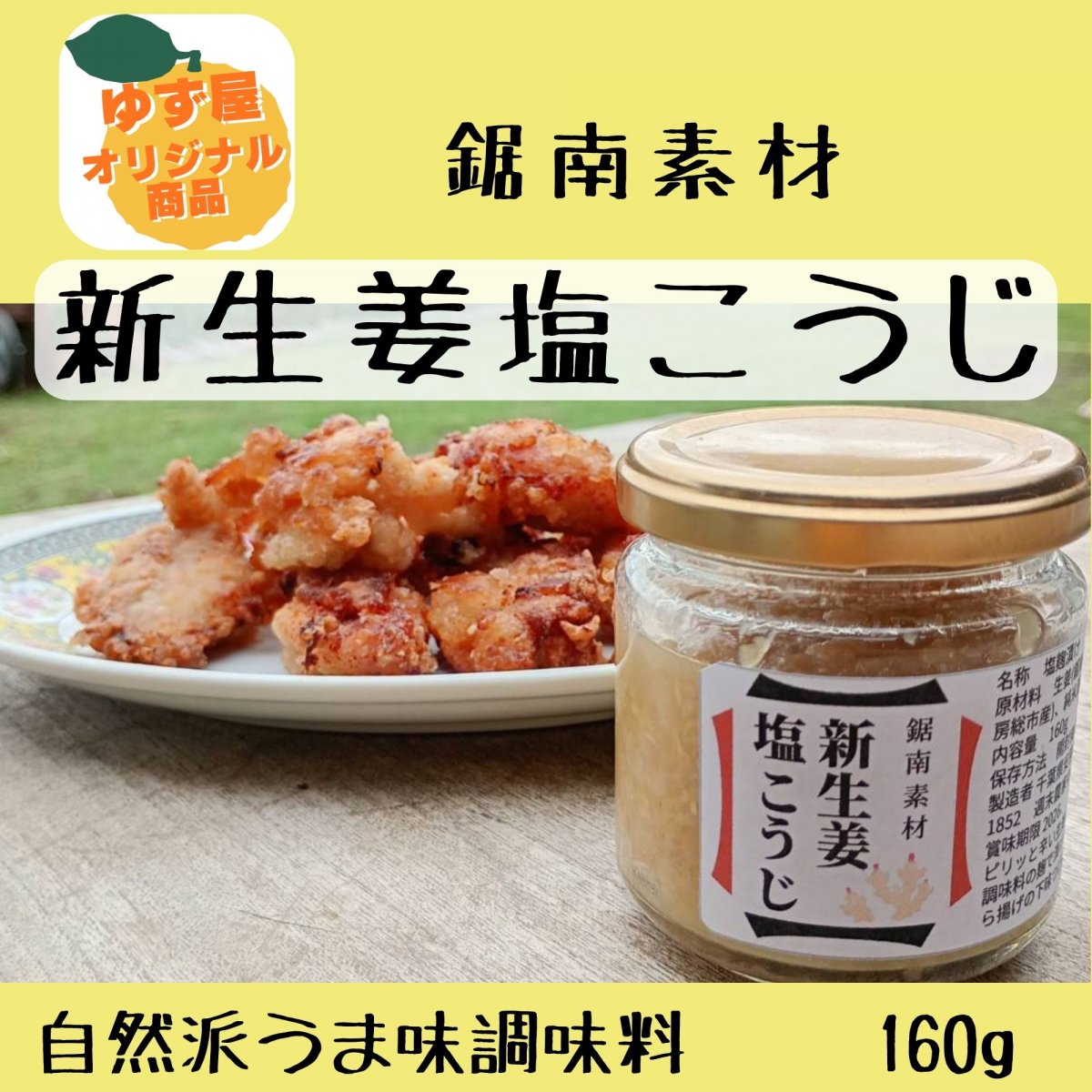 【高ポイント】農薬不使用 新生姜塩こうじ 160g 化学調味料不使用 天日塩 千葉県鋸南町 週末農家ゆず屋 ヤマト60サイズ