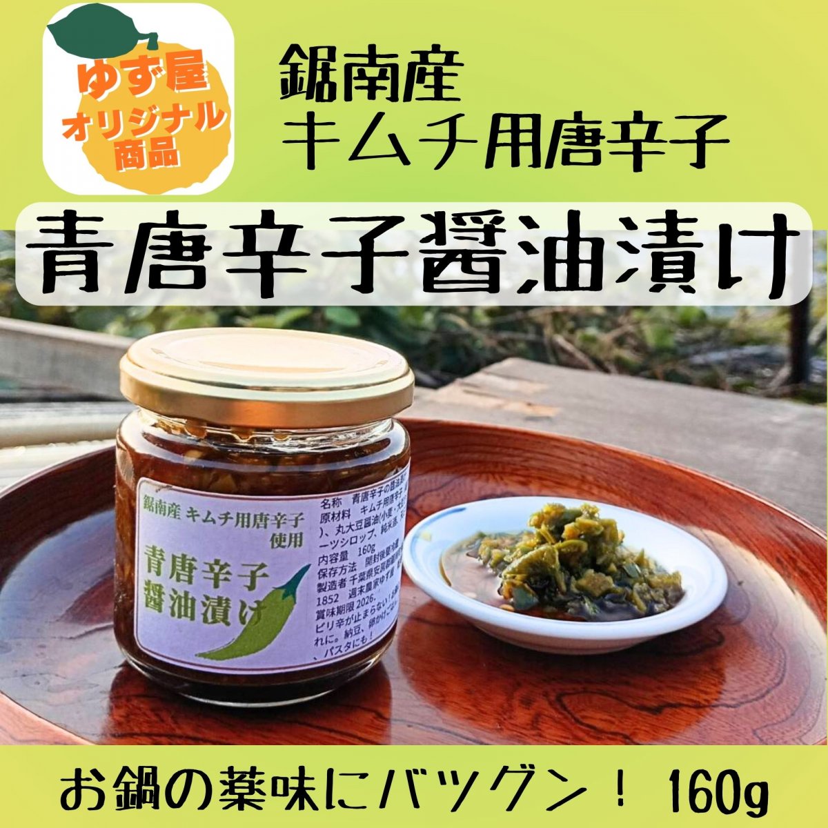 【高ポイント】農薬不使用 青唐辛子醤油漬け 160g 鋸南町産キムチ用唐辛子 化学調味料不使用 白砂糖不使用 デーツシロップ 天日塩 千葉県鋸南町 週末農家ゆず屋 ヤマト60サイズ