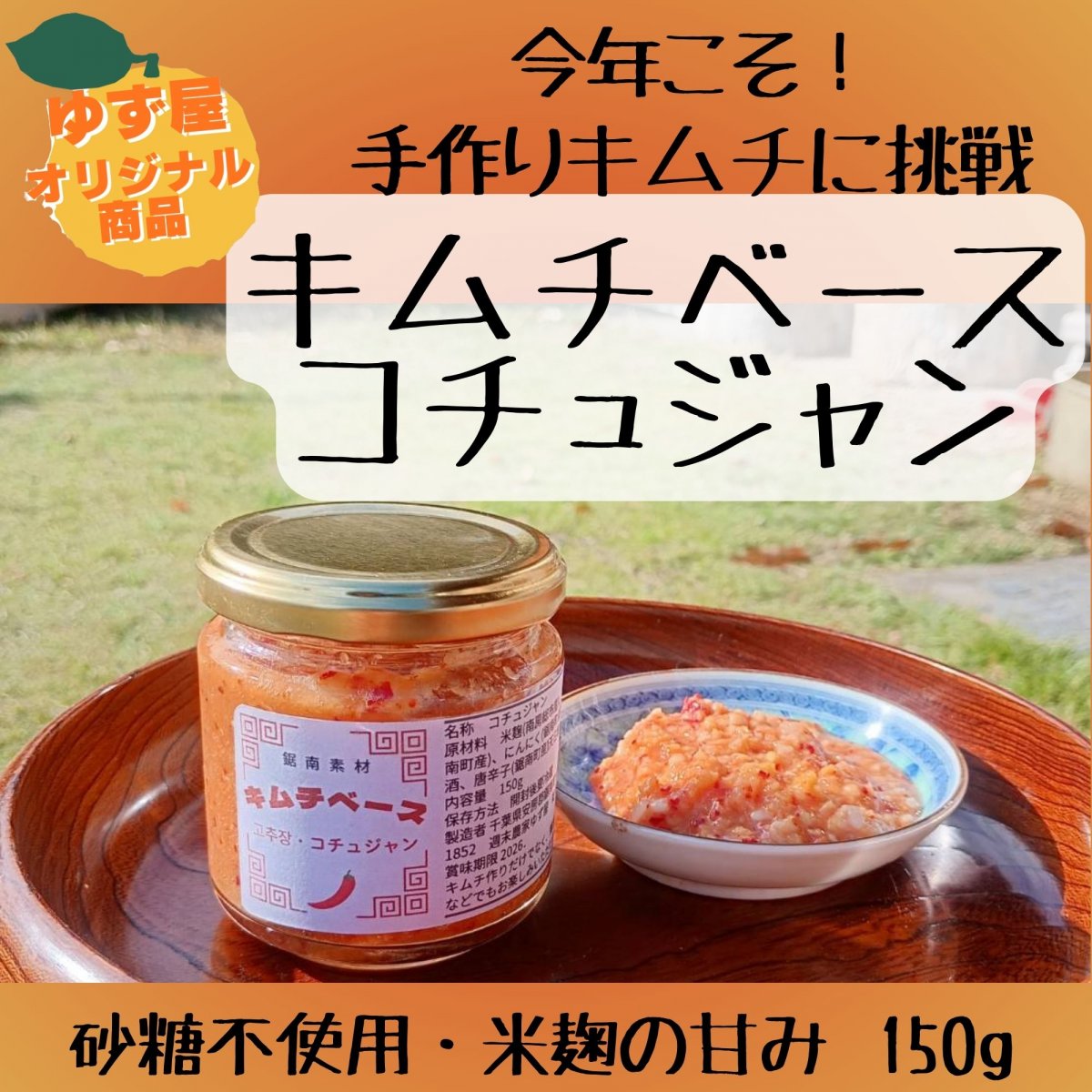 【高ポイント】農薬不使用 キムチベース コチュジャン 150g 化学調味料不使用  白砂糖不使用 天日塩 千葉県鋸南町 週末農家ゆず屋 ヤマト60サイズ