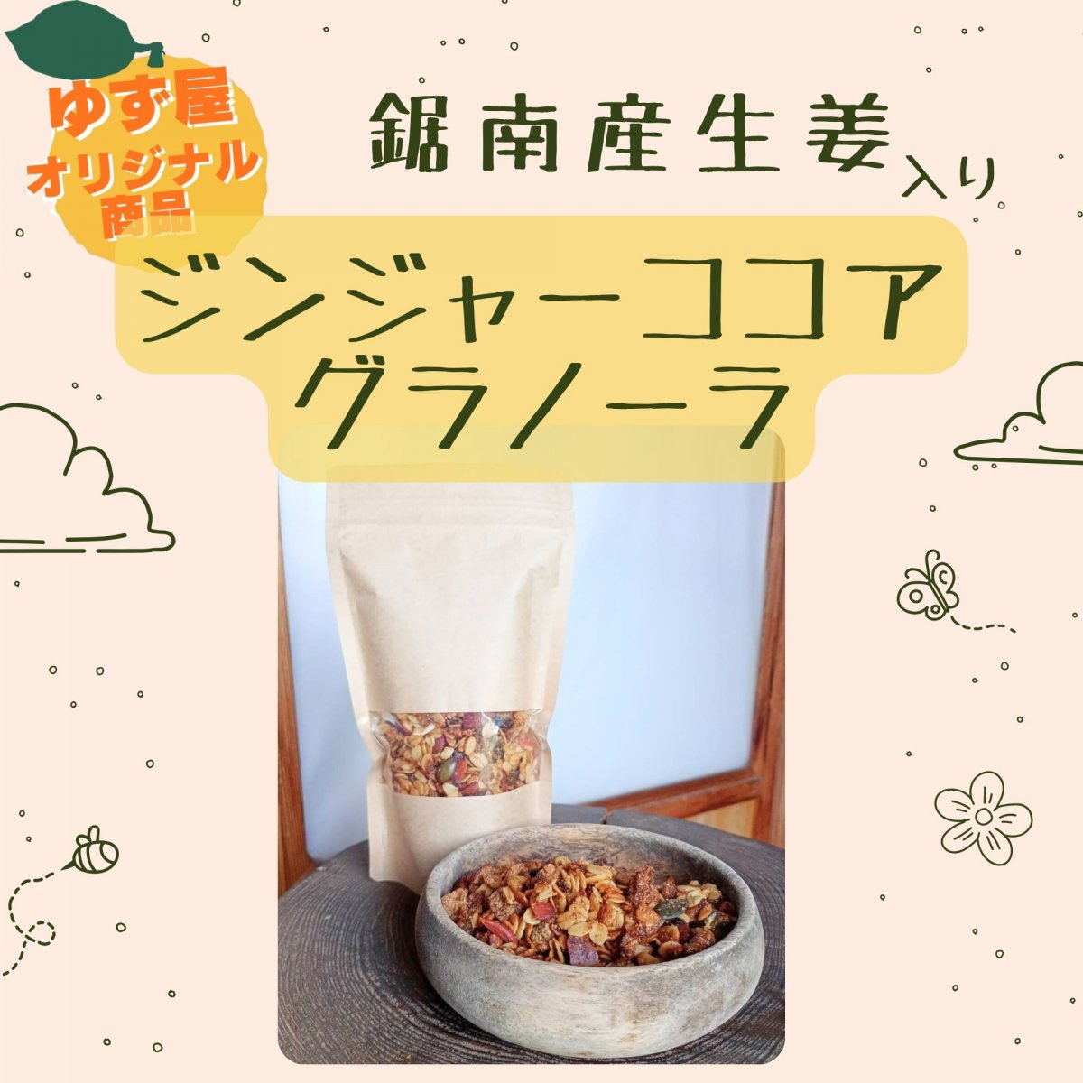 【高ポイント】ジンジャーココアグラノーラ  有機オートミール 農薬不使用生姜  有機ココア 砂糖不使用  千葉県鋸南町 週末農家ゆず屋 宅急便コンパクト